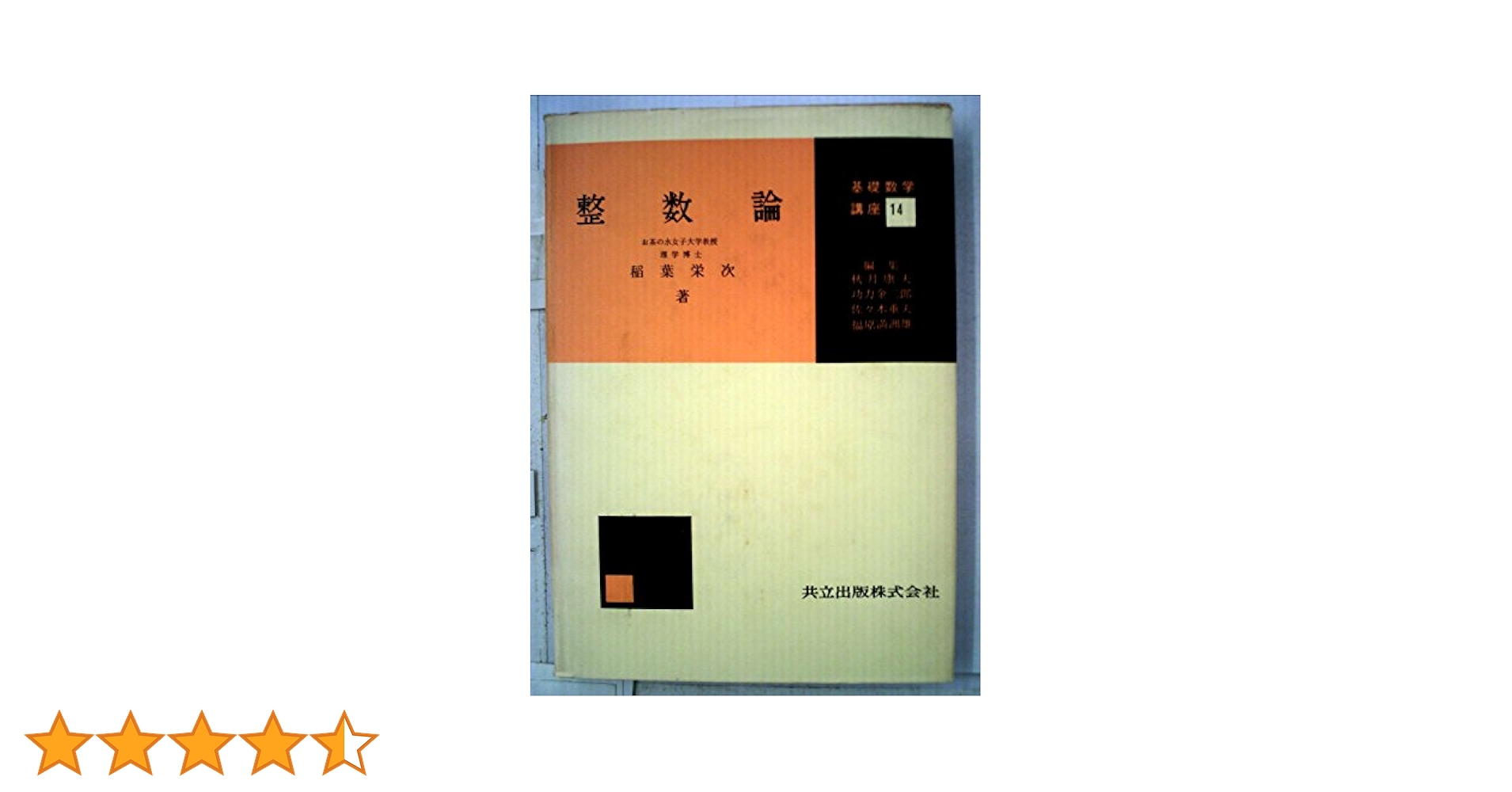 Amazon.co.jp: 整数論 (基礎数学講座) : 稲葉栄次: 本